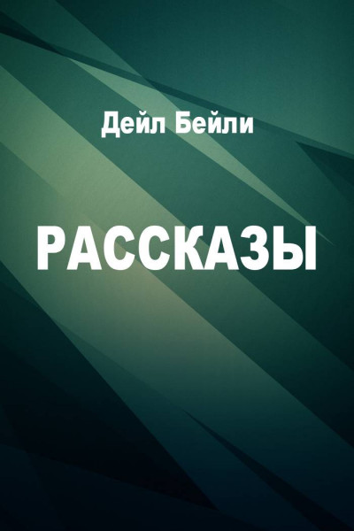 Рассказы,