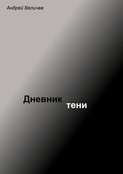 Дневник тени