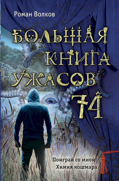 Большая книга ужасов — 74