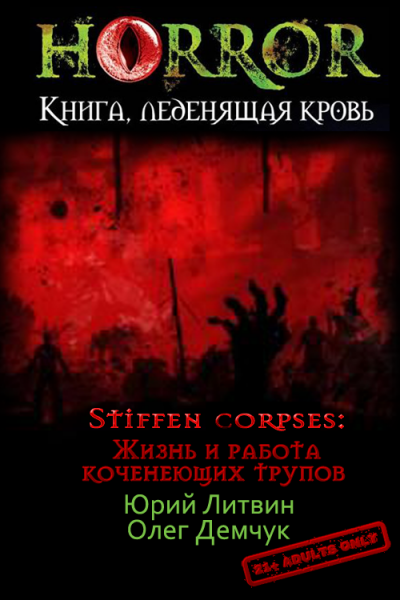 Stiffen corpses: Жизнь и работа коченеющих трупов,