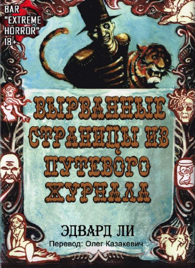 Вырванные Cтраницы из Путевого Журнала