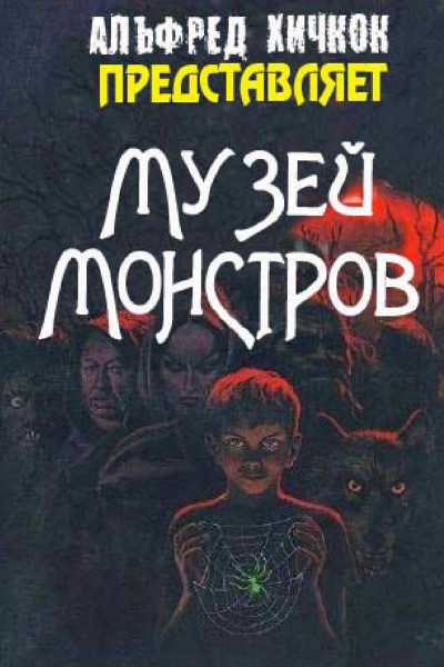 Музей Монстров,