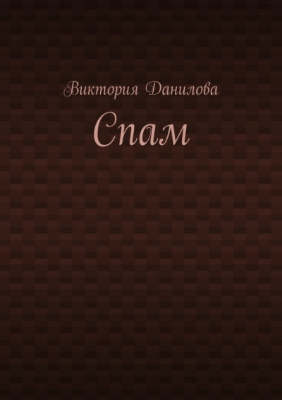 Спам