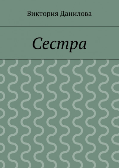 Сестра