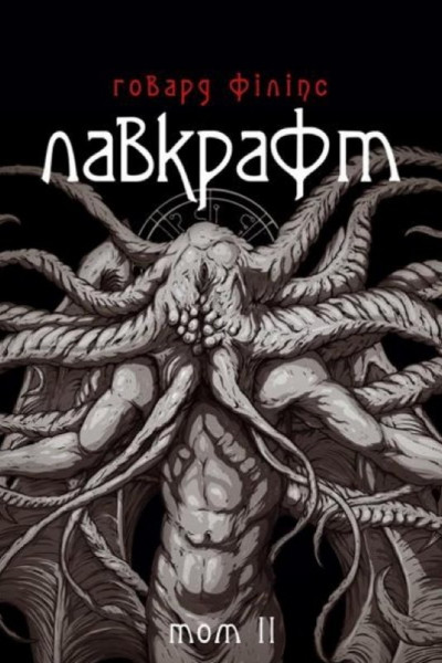 Говард Філіпс Лавкрафт. Повне зібрання прозових творів. Том 2