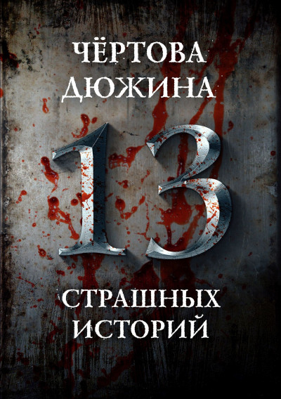 Чертова дюжина. 13 страшных историй  ,