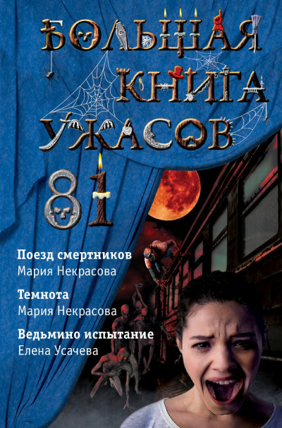 Большая книга ужасов — 81,