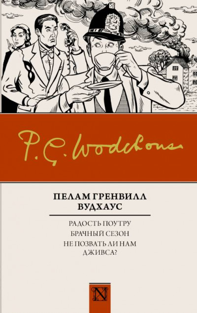 Радость поутру. Брачный сезон. Не позвать ли нам Дживса?