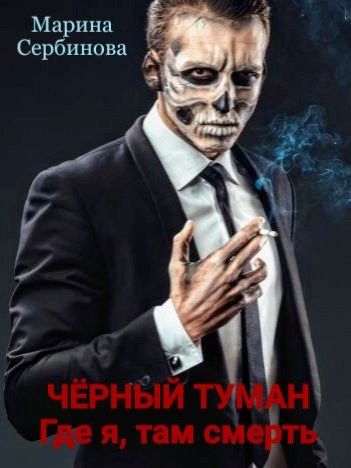 Где я, там смерть