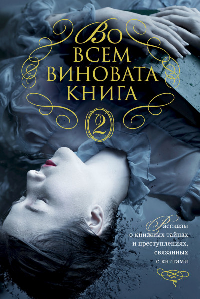 Во всем виновата книга – 2,