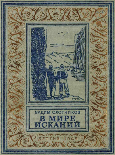 В мире исканий (Рисунки А. Васина)