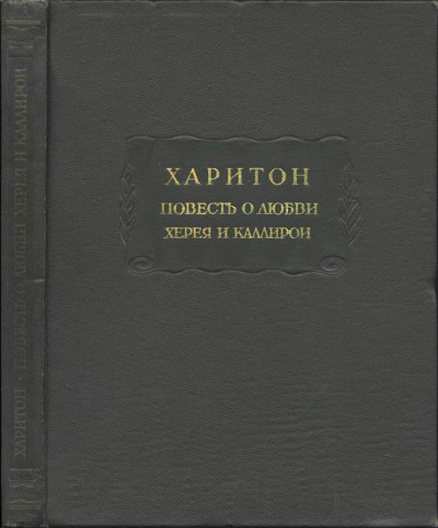 Повесть о любви Херея и Каллирои