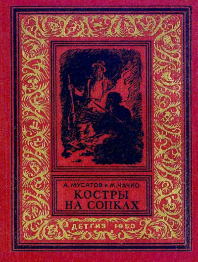 Костры на сопках,