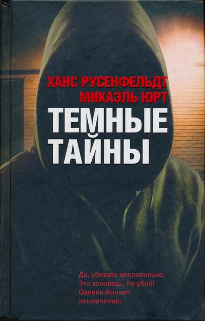 Темные тайны,