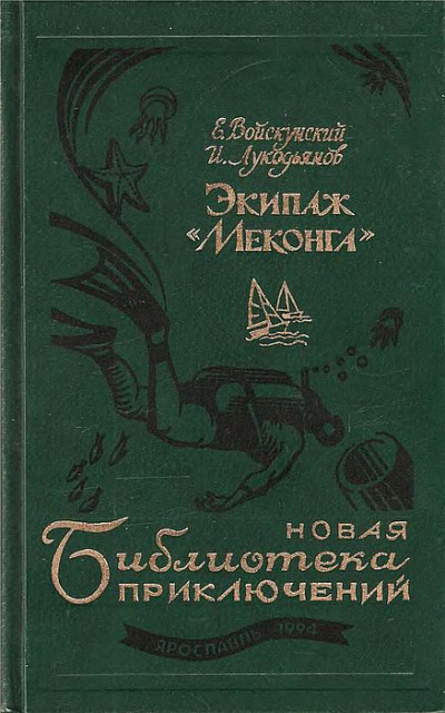 Экипаж «Меконга»,