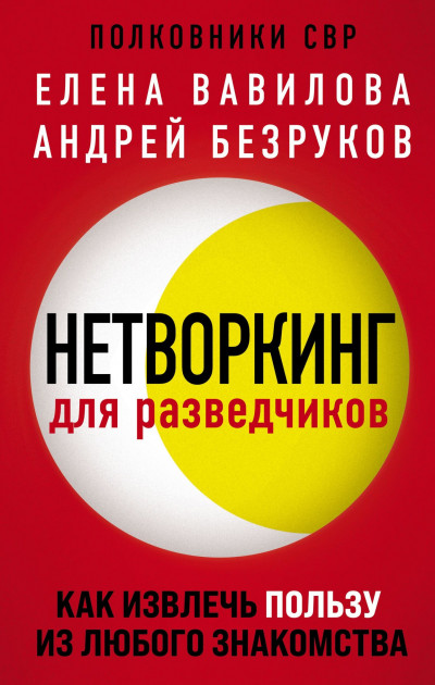 Нетворкинг для разведчиков. Как извлечь пользу из любого знакомства,