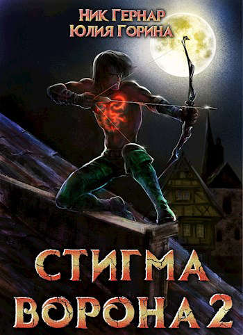 Стигма ворона 2,