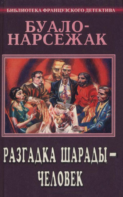 Разгадка шарады — человек