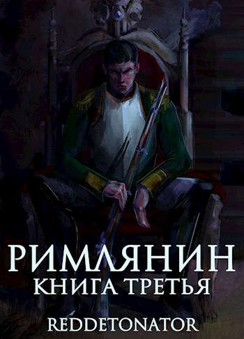 Римлянин. Книга третья