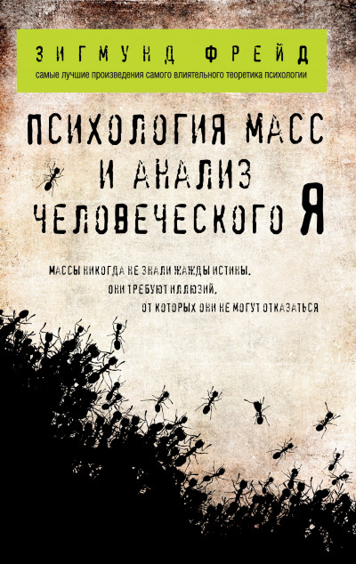 Психология масс и анализ человеческого Я