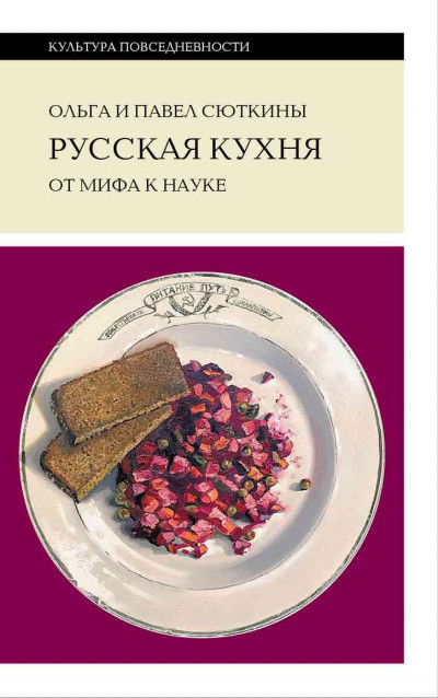 Русская кухня: от мифа к науке,