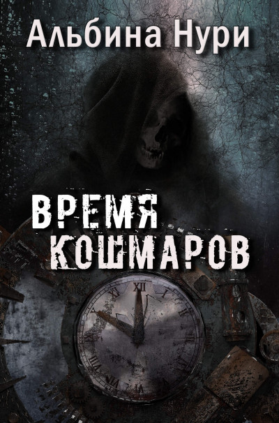 Время кошмаров