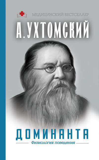 Доминанта: физиология поведения,