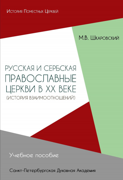 Русская и Сербская Православные Церкви в XX веке. История взаимоотношений