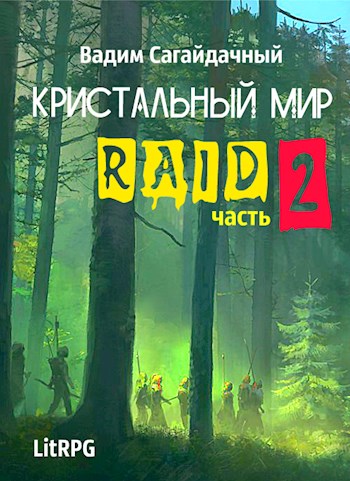 Рейд 2