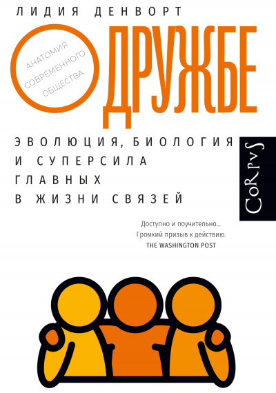 О дружбе. Эволюция, биология и суперсила главных в жизни связей