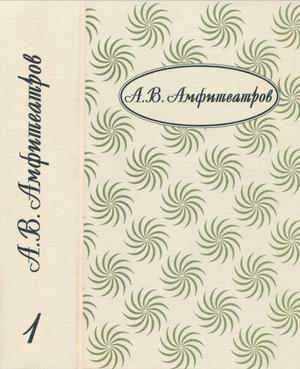 Том 1. Княжна. Жар-Цвет. Отравленная совесть