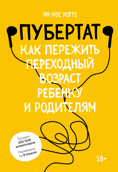 Пубертат. Как пережить переходный возраст ребенку и родителям