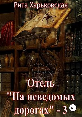 Отель «На неведомых дорогах» — 3