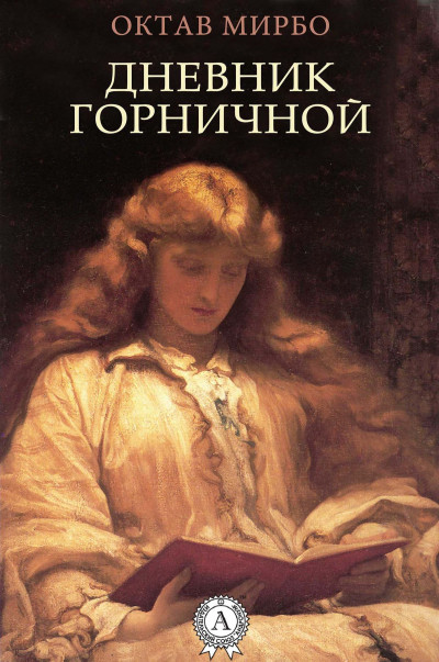 Дневник горничной