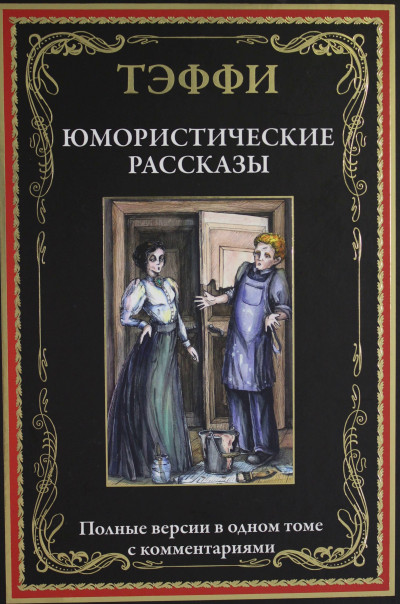 Юмористические рассказы (сборник)