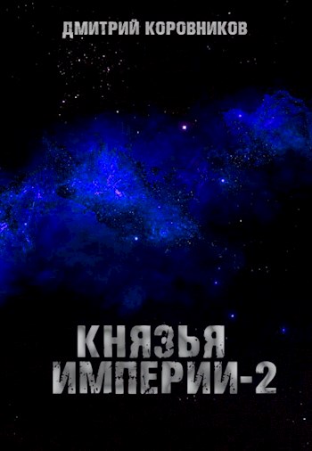 Князья Империи 2