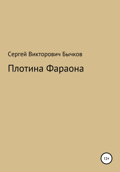 Плотина Фараона