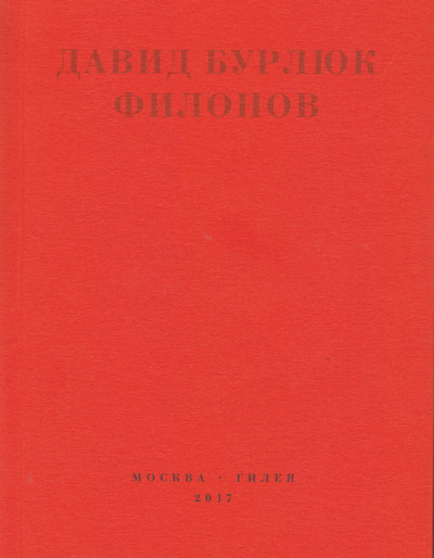 Филонов