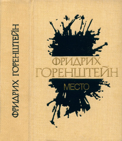 Избранные произведения. В 3 т. Т. 1: Место: Политический роман из жизни одного молодого человека,