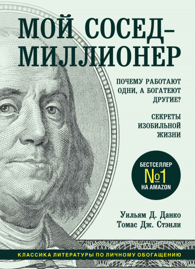 Мой сосед – миллионер. Почему работают одни, а богатеют другие? Секреты изобильной жизни,