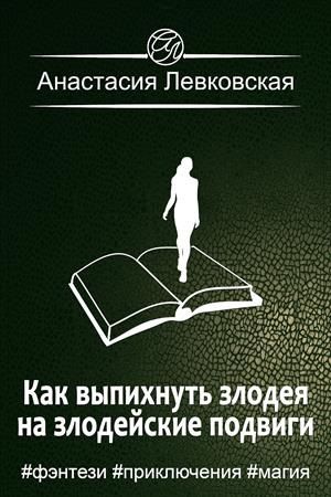 Как выпихнуть злодея на злодейские подвиги