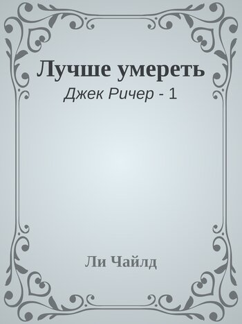 Лучше умереть