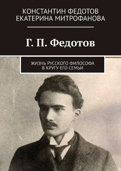 Г. П. Федотов. Жизнь русского философа в кругу его семьи,