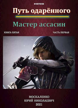 Путь одарённого. Мастер ассасин. Книга пятая. Часть первая