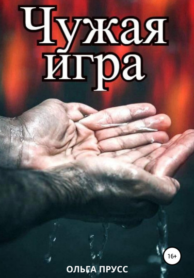 Чужая игра