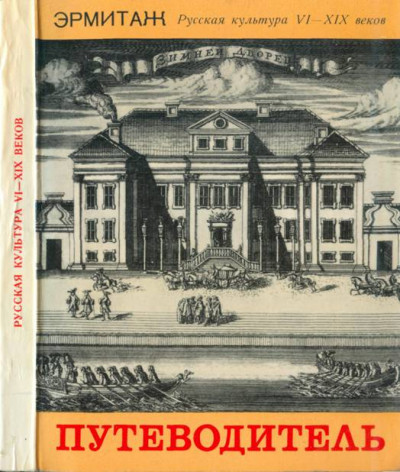 Эрмитаж: Русская культура VI - XIX веков  ,