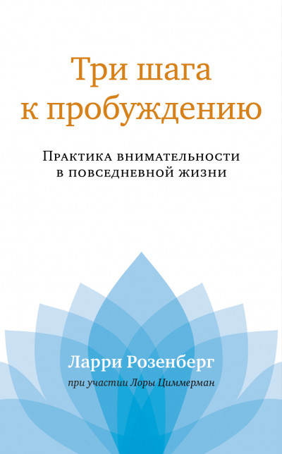 Три шага к пробуждению. Практика внимательности в повседневной жизни,