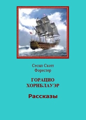 Горацио Хорнблауэр. Рассказы