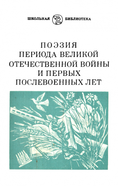 Поэзия периода Великой Отечественной войны и первых послевоенных лет,