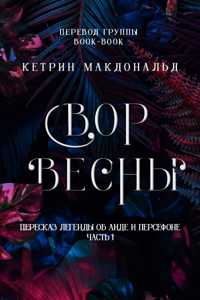 Вор весны